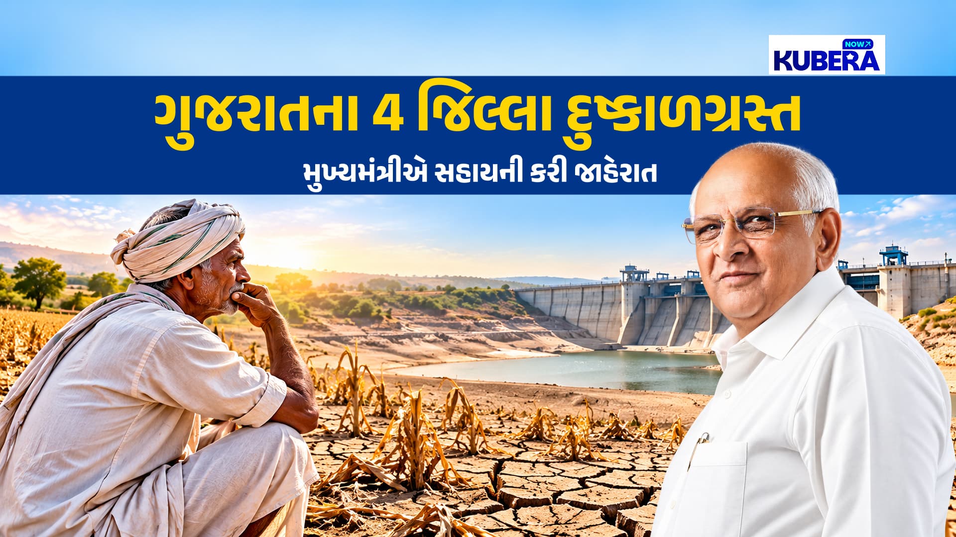 ગુજરાતના 4 જિલ્લા દુષ્કાળગ્રસ્ત, મુખ્યમંત્રીએ સહાયની કરી જાહેરાત