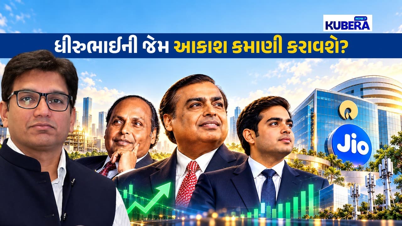 Jio IPO ધીરુભાઈની જેમ આકાશ કમાણી કરાવશે