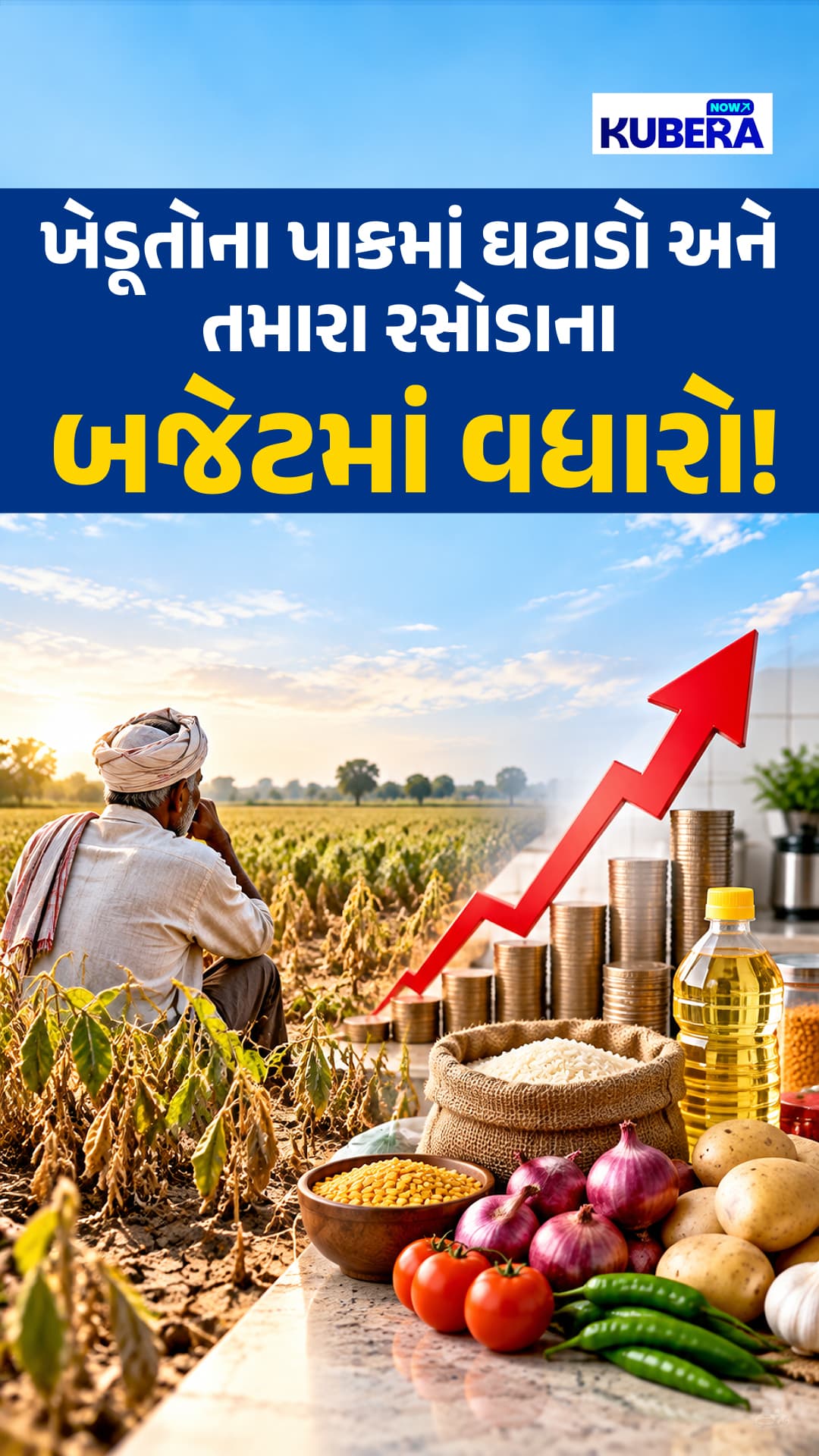 El Nino Effect: ખેતરમાં વરસાદની ખેંચ, રસોડામાં મોંઘવારીની આંચ: કૃષિ પેદાશોના ભાવ કેમ વધ્યા