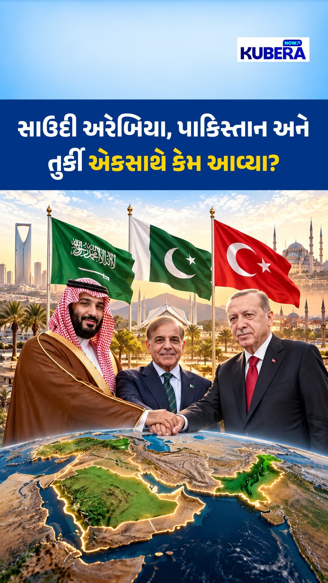 સાઉદી અરેબિયા, પાકિસ્તાન અને તુર્કી એકસાથે કેમ આવ્યા? | Kuberanow