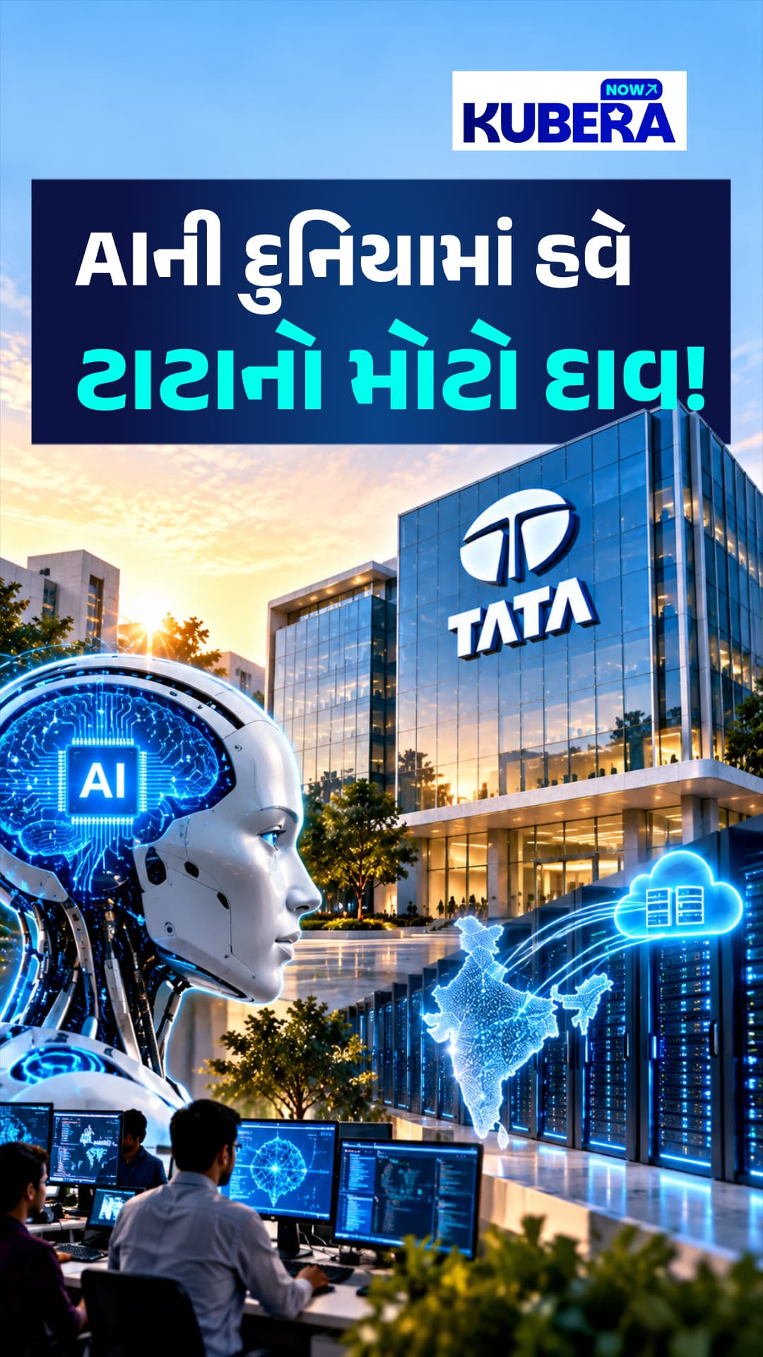 AIની દુનિયામાં હવે ટાટાનો મોટો દાવ!