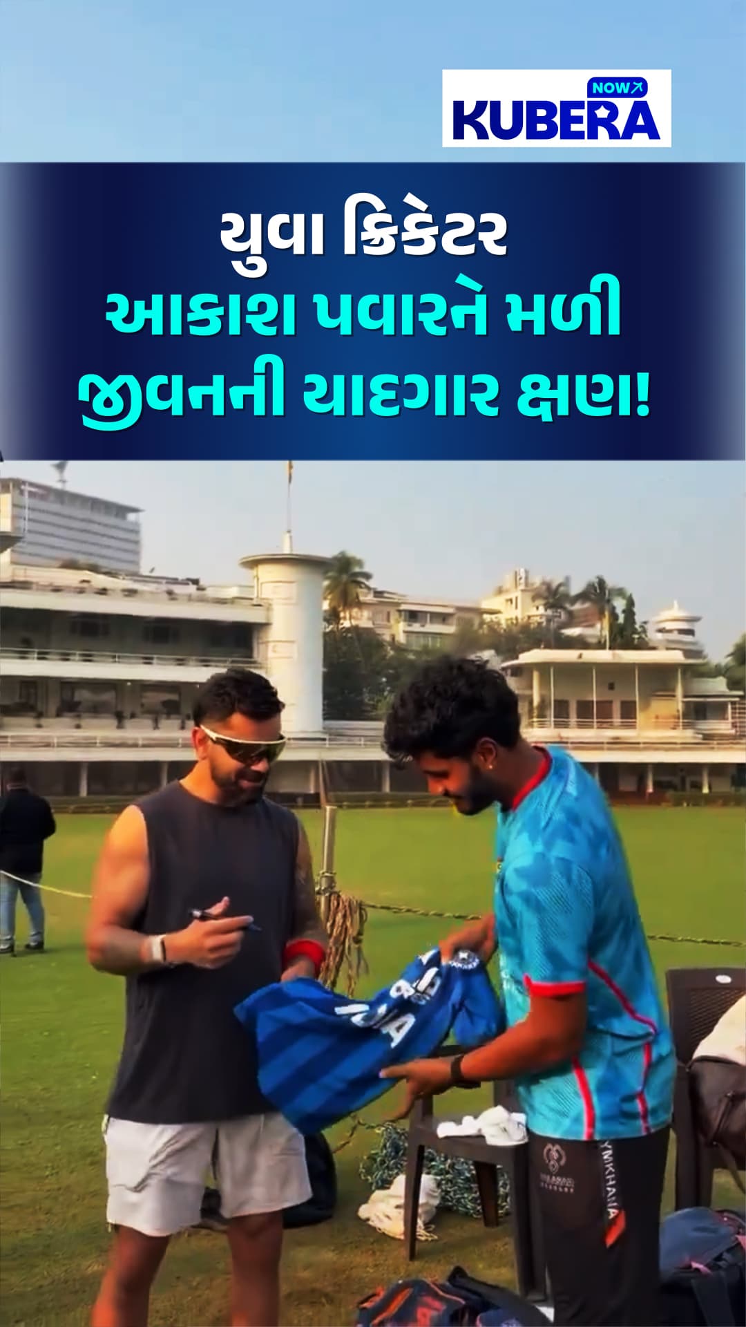 યુવા ક્રિકેટર આકાશ પવારને મળી જીવનની યાદગાર ક્ષણ!